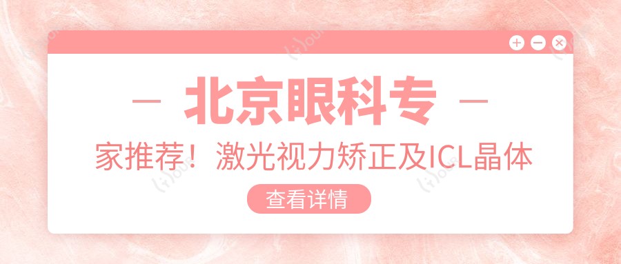 北京眼科医生推荐!激光视力矫正及ICL晶体植入优选医生,地址详情一网打尽!