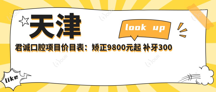 天津君诚口腔项目价目表：矫正9800元起 补牙300元起 实惠选择