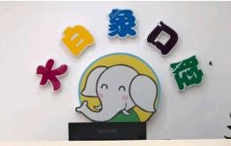 大白象口腔