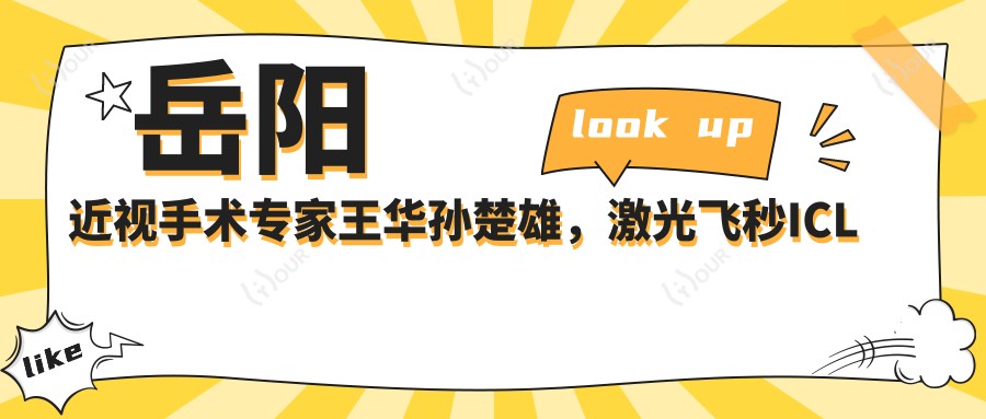 岳阳近视手术医生王华孙楚雄,激光飞秒ICL植入技术备受好评