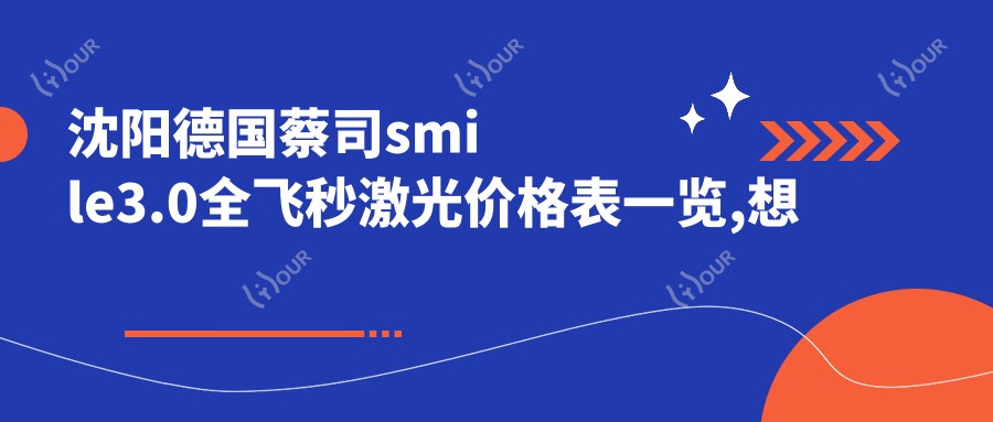 沈阳德国蔡司smile3.0全飞秒激光价格表一览,想变好看的朋友能参照