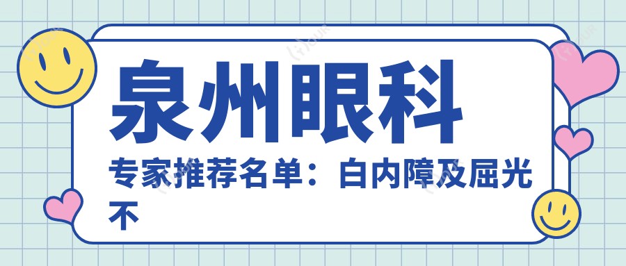 泉州眼科医生推荐名单:白内障及屈光不正治疗优选医生