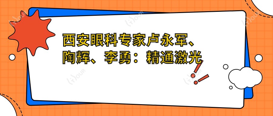 西安眼科医生卢永军、陶辉、李勇：精通激光近视及白内障治疗