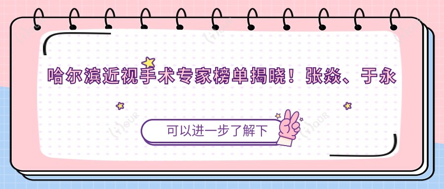 哈尔滨近视手术医生榜单揭晓！张焱、于永斌、李颖以精细全飞秒技术获赞！