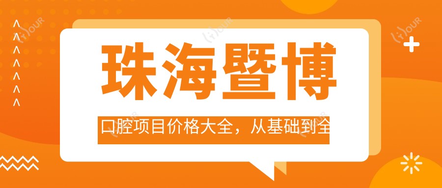 珠海暨博口腔项目价格大全,从基础到多面详解,费用12800元起
