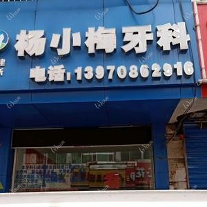 杨小梅牙科