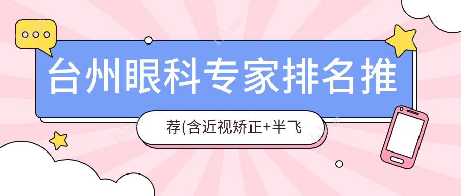 台州眼科医生排名推荐(含近视矫正+半飞秒详情)_台州看眼科必读