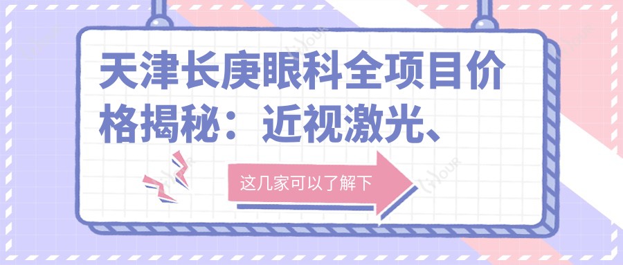天津长庚眼科全项目价格揭秘:近视激光、白内障手术性价比如何?