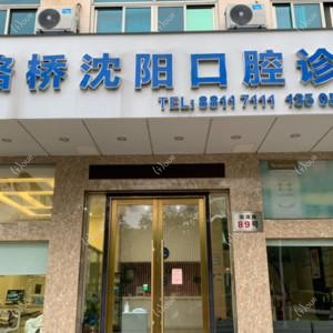台州沈阳口腔