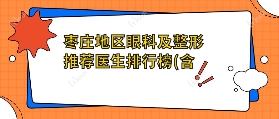 枣庄地区眼科及整形推荐医生排行榜(含青光眼白内障及美杜莎双眼皮等项目)