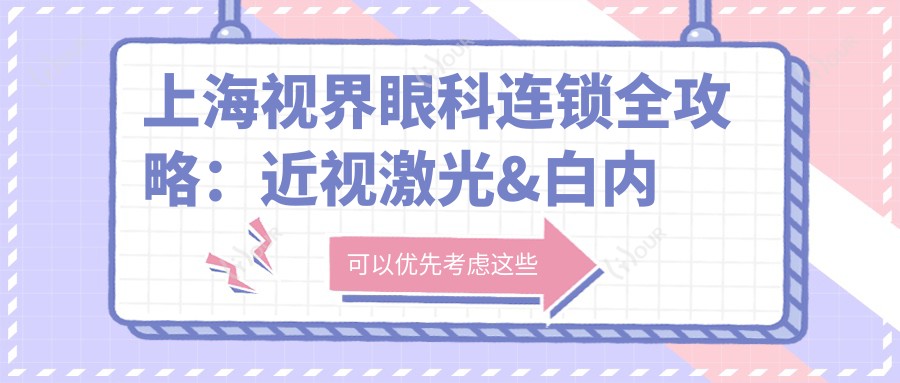 上海视界眼科连锁全攻略:近视激光&白内障手术价格一览,透明消费新体验