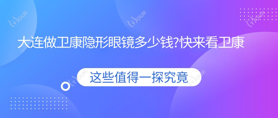大连做卫康隐形眼镜多少钱?快来看卫康隐形眼镜和强生隐形眼镜价格表
