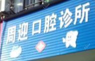 周迎口腔诊所
