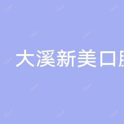 温岭大溪新美口腔