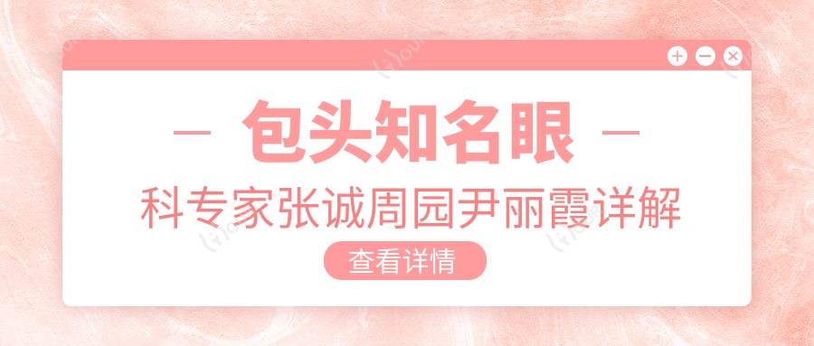 包头有名眼科医生张诚周园尹丽霞详解眼部整形秘籍