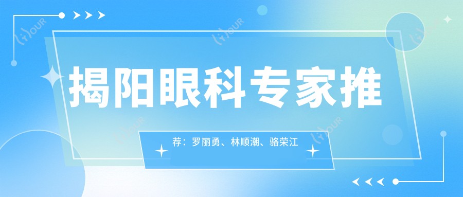 揭阳眼科医生推荐：罗丽勇、林顺潮、骆荣江擅长激光近视与白内障手术