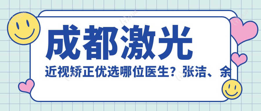 成都激光近视矫正优选哪位医生？张洁、余小清、黄春丽三位医生经验比较丰富