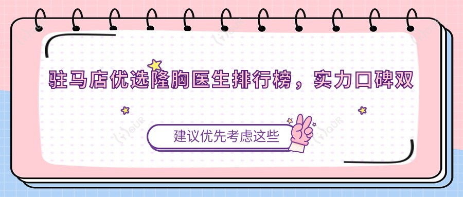 驻马店优选隆胸医生排行榜,实力口碑双在线!