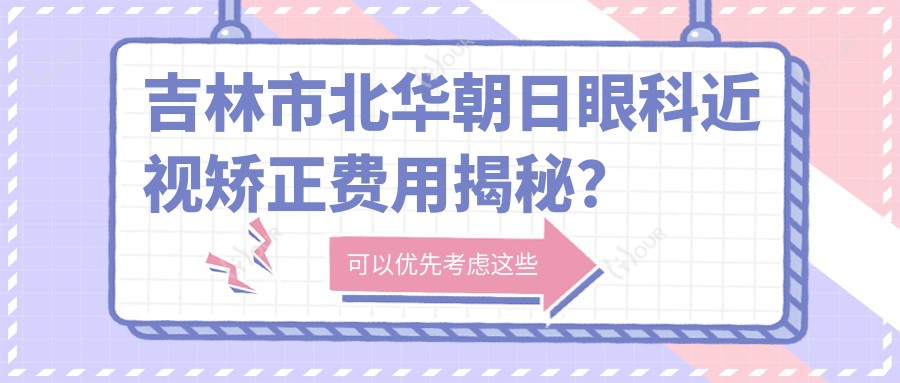 吉林市北华朝日眼科近视矫正费用揭秘?全飞秒亲民价+ICL晶体植入高端选+激光手术性价比之选