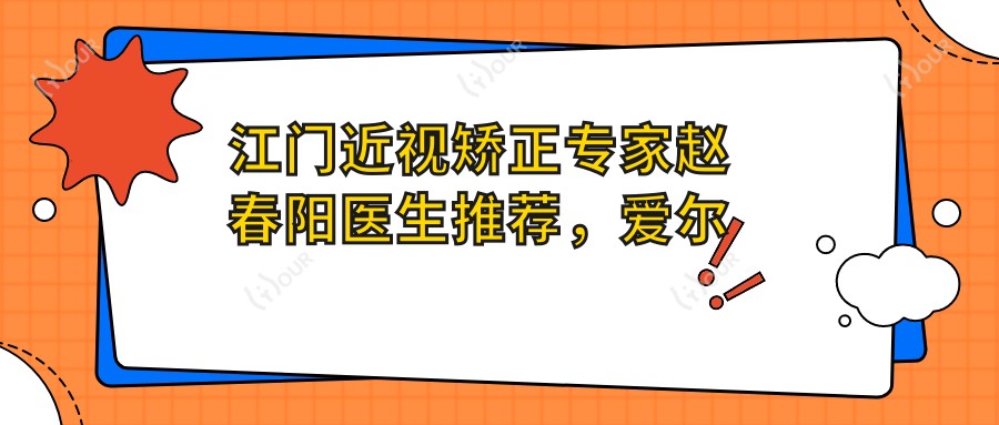 江门近视矫正医生赵春阳医生推荐，爱尔眼科近视手术名单参考