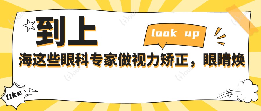 到上海这些眼科医生做视力矫正,眼睛焕新有确保
