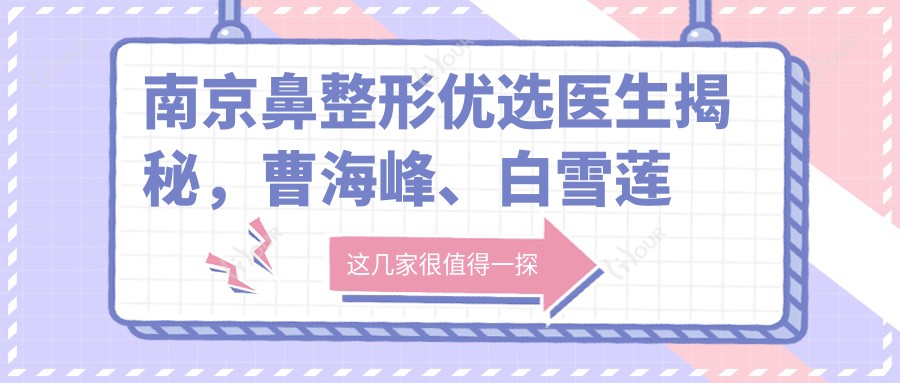 南京鼻整形优选医生揭秘，曹海峰、白雪莲等医生精细美鼻备受推崇