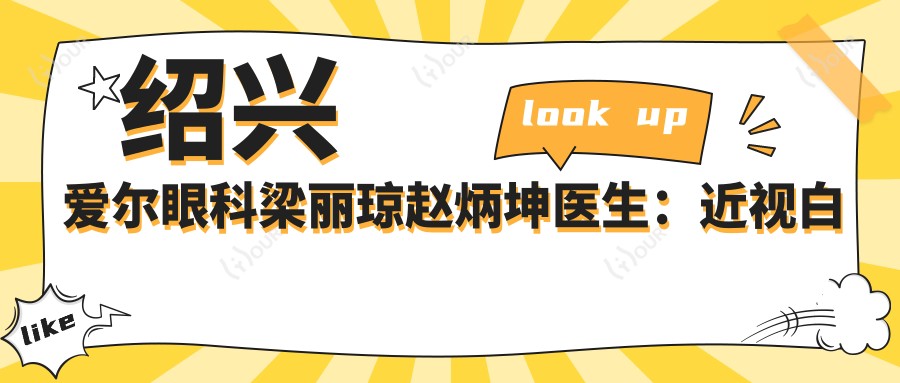 绍兴爱尔眼科梁丽琼赵炳坤医生:近视白内障手术推荐
