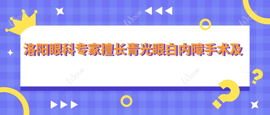 洛阳眼科医生擅长青光眼白内障手术及眼部整形,技术精细,口碑优良!