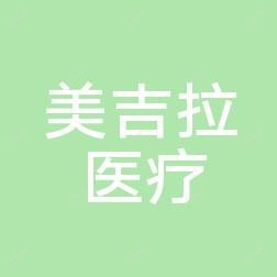 常州美吉拉医疗美容