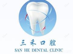 三禾家口腔(紫薇里店)