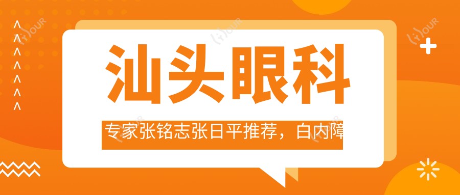 汕头眼科医生张铭志张日平推荐,白内障近视矫正技术精细,飞秒激光手术经验比较丰富