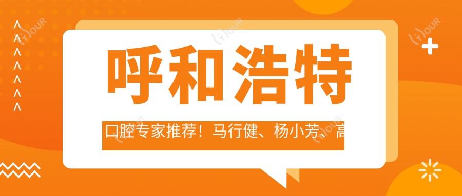 呼和浩特口腔医生推荐！马行健、杨小芳、高哲钦等名医精通各类牙科项目，种植牙、修复术备受好评，详情速览！