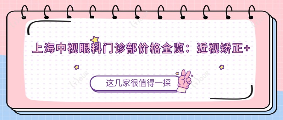 上海中视眼科门诊部价格全览:近视矫正+角膜塑形镜等项目费用明细