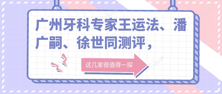 广州牙科医生王运法、潘广嗣、徐世同测评，智能数字化种植修复技术备受赞誉