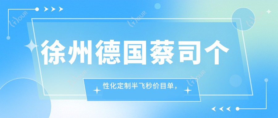 徐州德国蔡司个性化定制半飞秒价目单,地址在徐州贾汪区/泉山区/丰县德国蔡司个性化定制半飞秒费用在13498-18868元