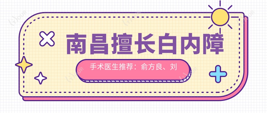 南昌擅长白内障手术医生推荐:俞方良、刘菲口碑佳,治疗白内障获赞