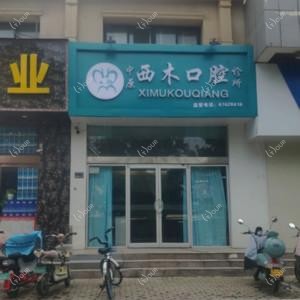 郑州西木口腔