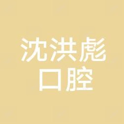 沈阳和平沈洪彪口腔