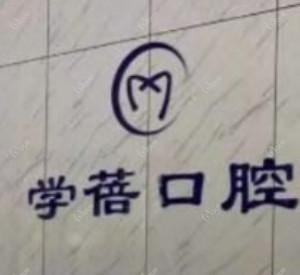 郑州高新学蓓口腔