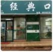 经典口腔(八王寺店)