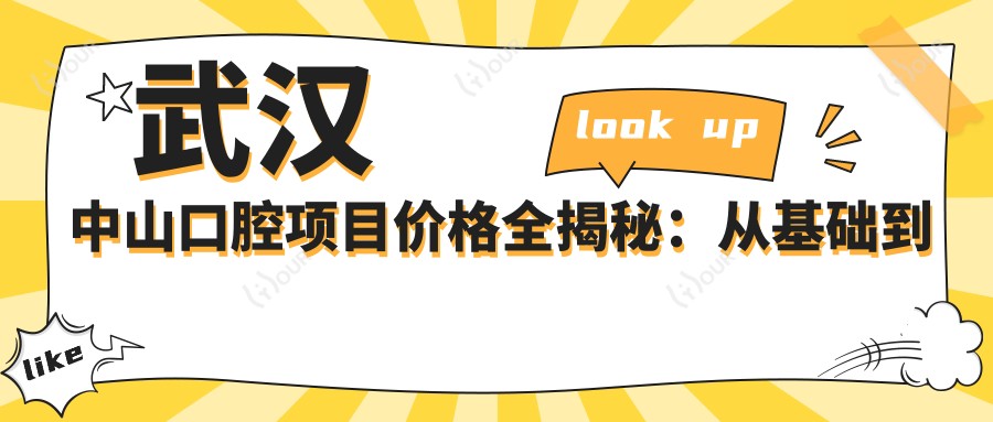 武汉中山口腔项目价格全揭秘：从基础到多面方案，详细费用12800元起