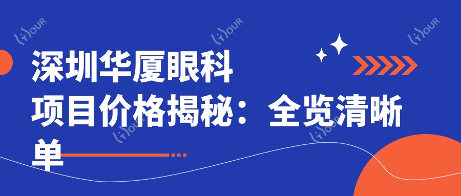 深圳华厦眼科项目价格揭秘:全览清晰 单项低至2800起!