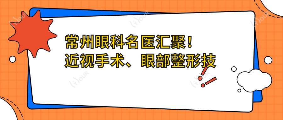 常州眼科名医汇聚!近视手术、眼部整形技术精细,口碑较佳,信赖之选!
