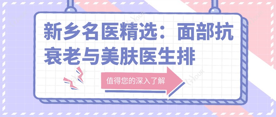 新乡名医精选:面部抗衰老与美肤医生排行榜参考