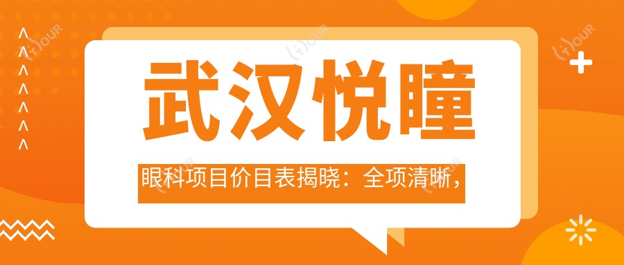 武汉悦瞳眼科项目价目表揭晓:全项清晰,近视矫正6800起!
