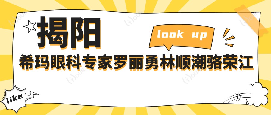 揭阳希玛眼科医生罗丽勇林顺潮骆荣江激光近视白内障手术受好评