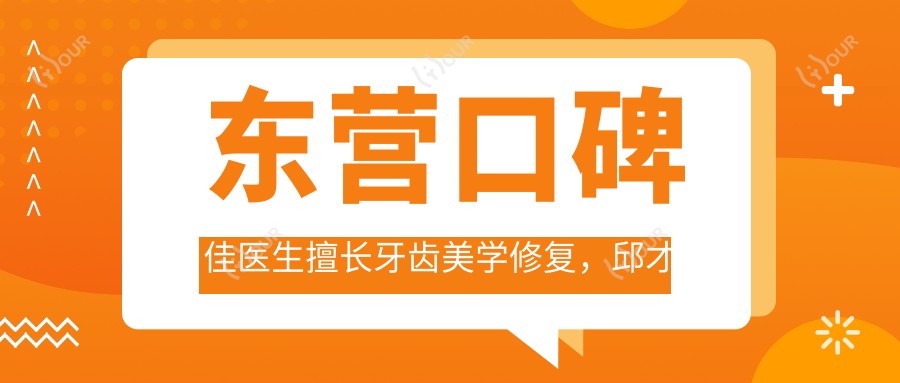 东营口碑佳医生擅长牙齿美学修复，邱才卿郭威张小龙精研美白固齿