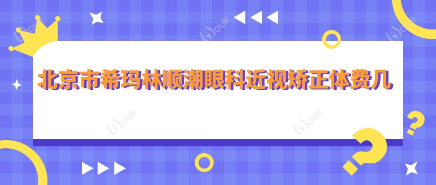 北京市希玛林顺潮眼科近视矫正体费几何?全飞秒近视手术约1W+ 晶体植入2W+ 干眼治疗套餐亲民价