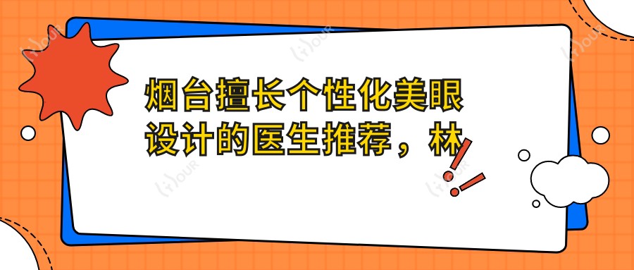 烟台擅长个性化美眼设计的医生推荐,林丽波董春姬金裕仁口碑佳