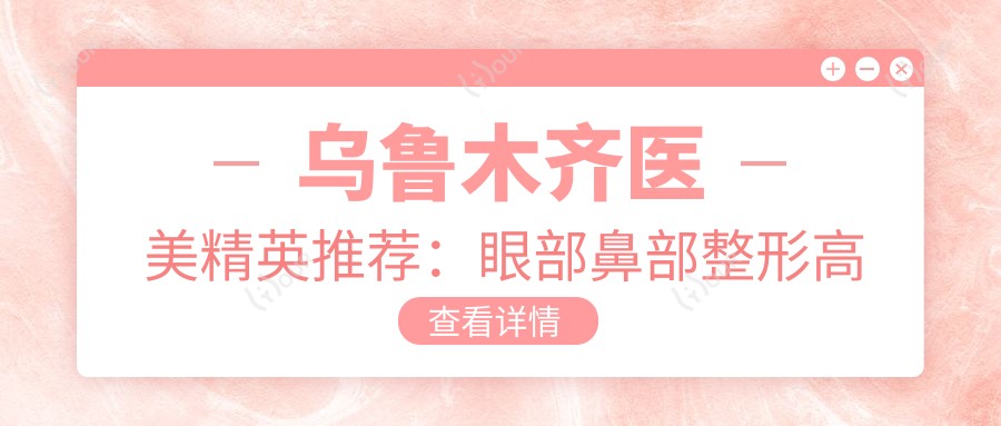 乌鲁木齐医美人才推荐：眼部鼻部整形高手云集，华美整形医生团队技艺超群，口碑较好！